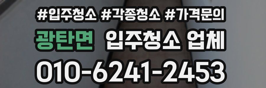 광탄면 입주청소 업체