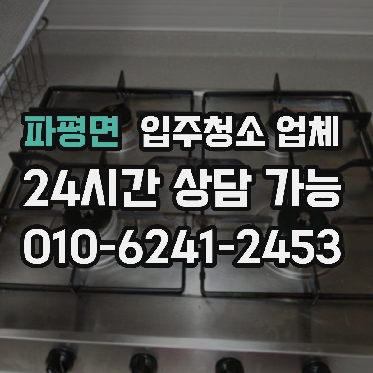 파평면 입주청소 업체 찾을 때 살펴볼 항목