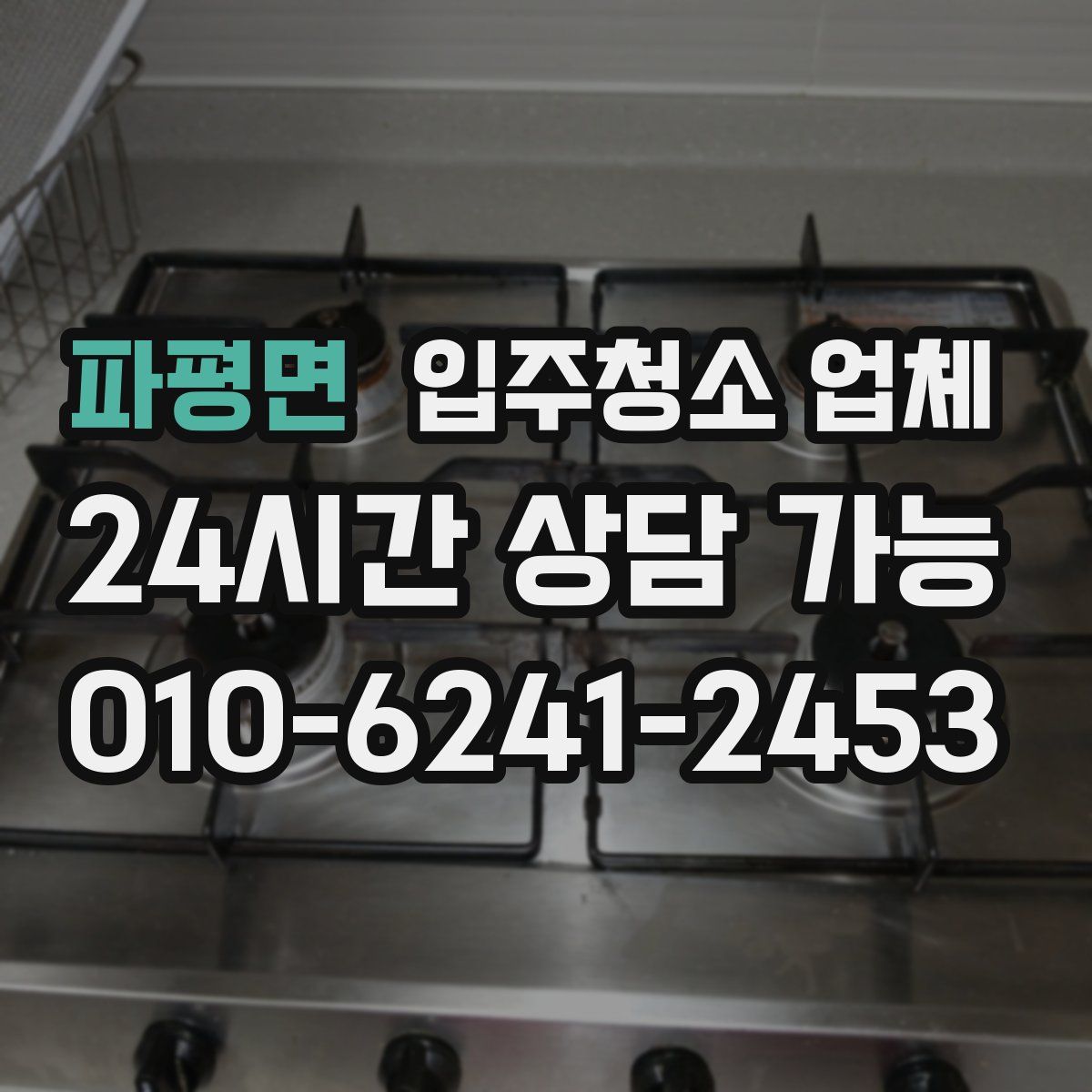 파평면 입주청소 업체