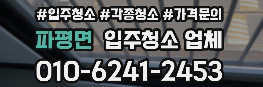 파평면 입주청소 업체