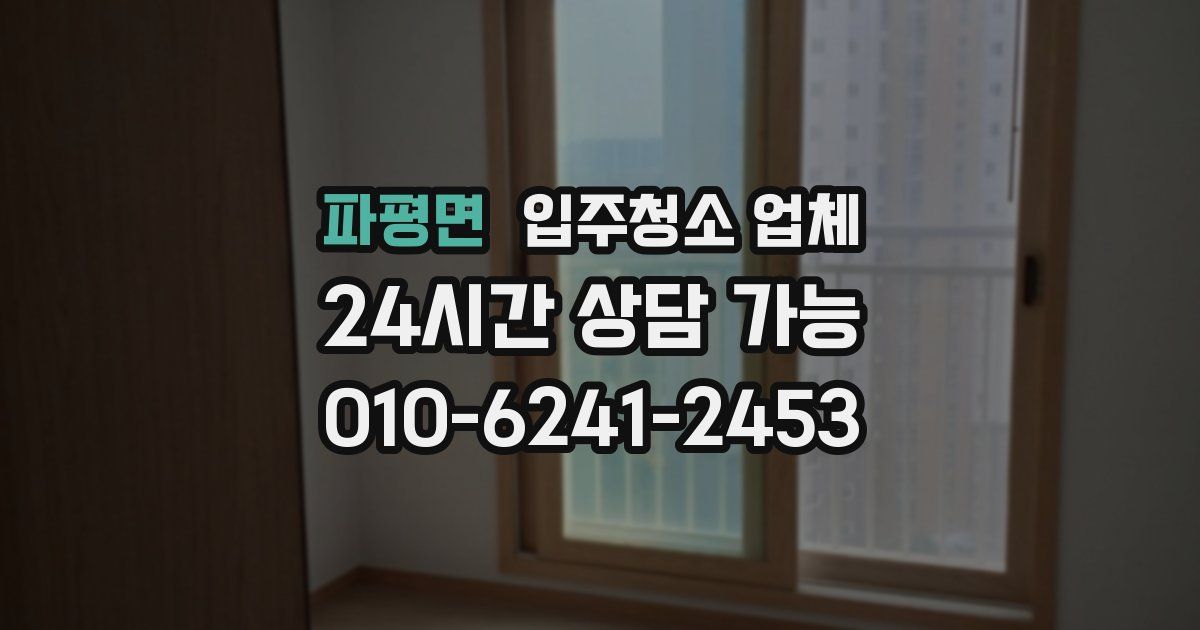 파평면 입주청소 업체