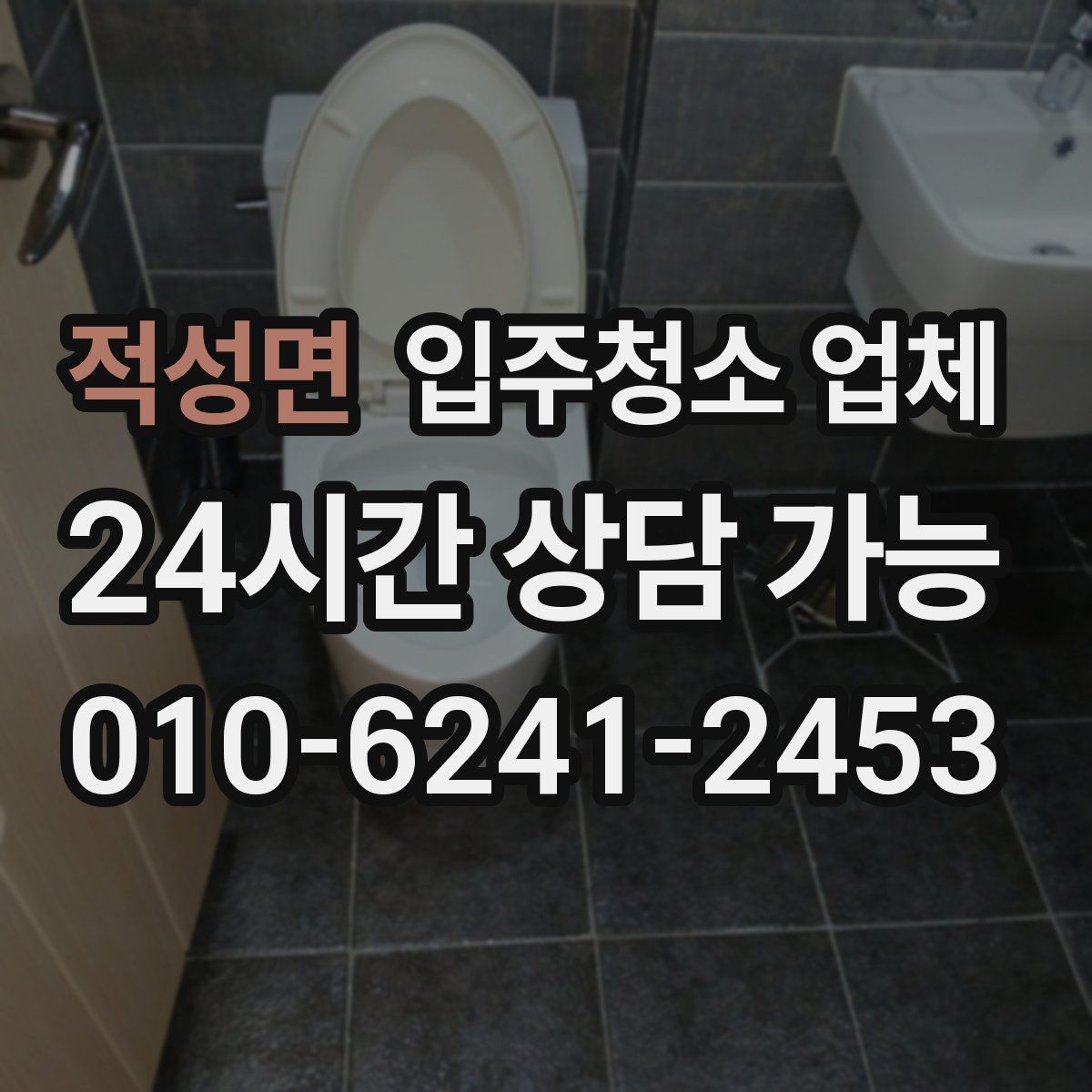 적성면 입주청소 업체