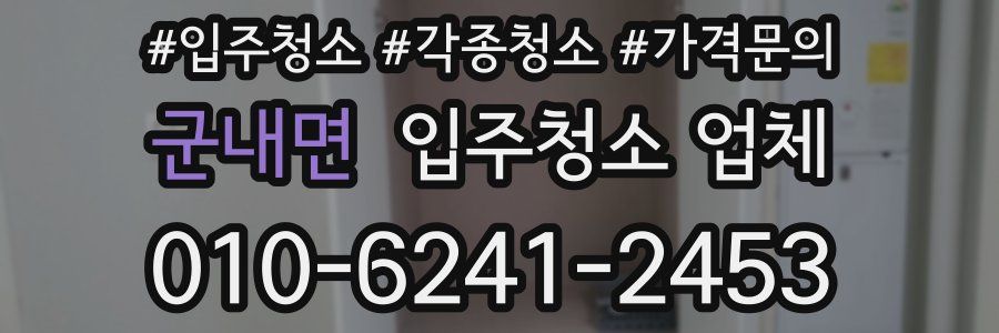 군내면 입주청소 업체
