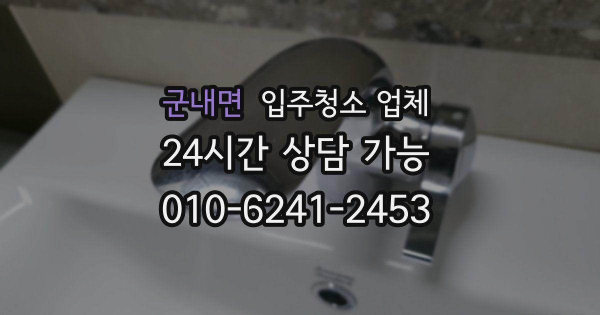 군내면 입주청소 업체