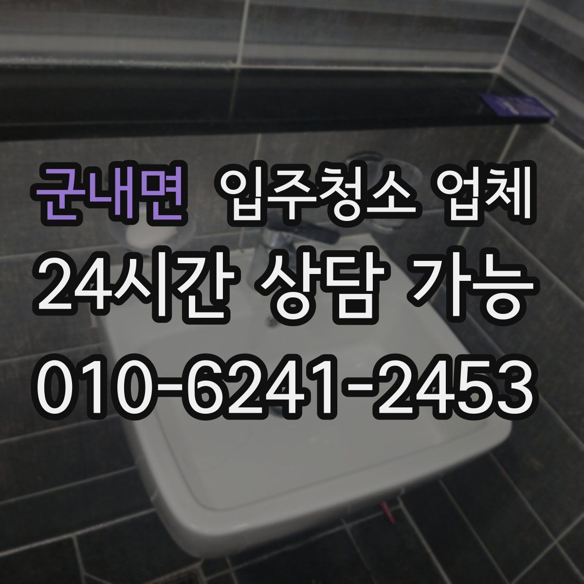 군내면 입주청소 업체