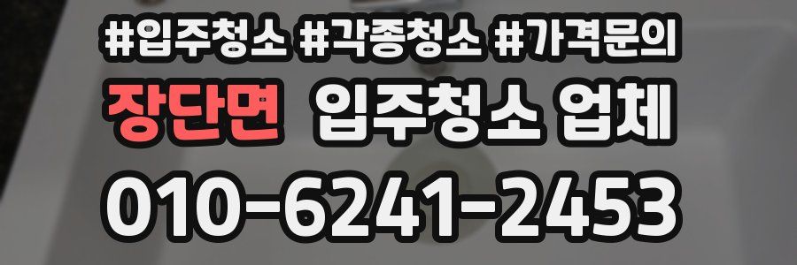장단면 입주청소 업체