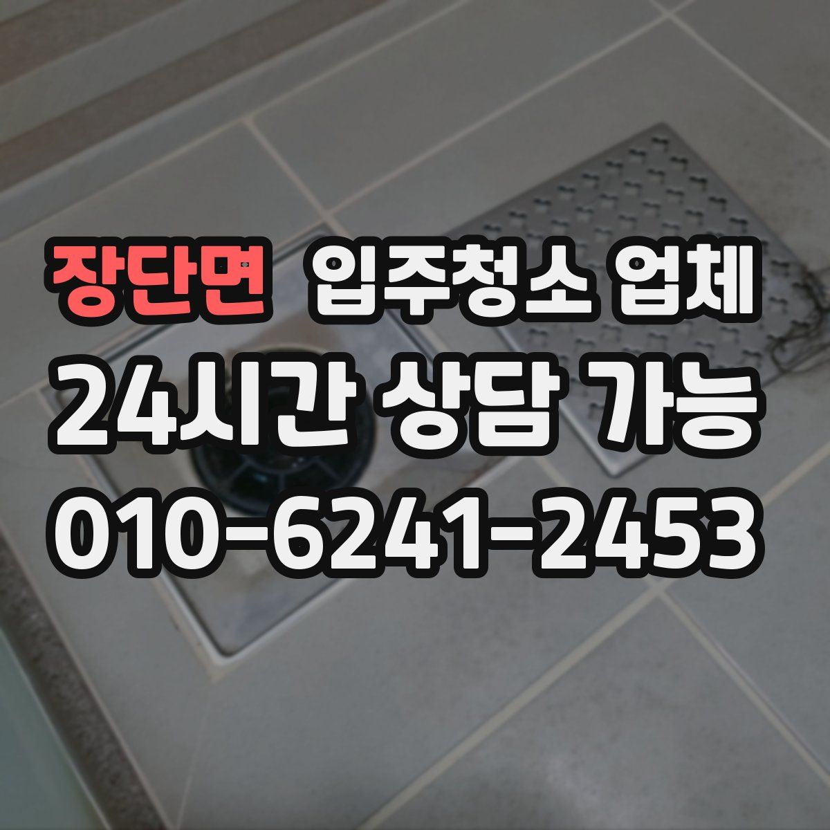 장단면 입주청소 업체