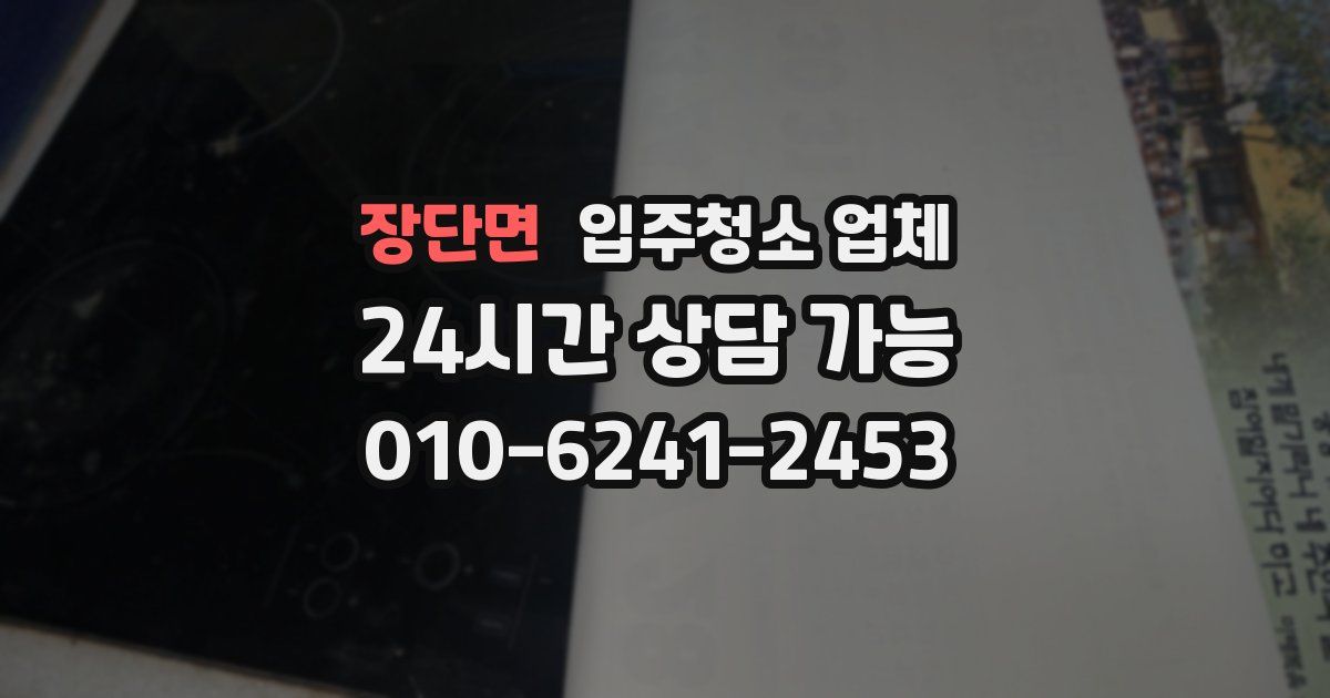 장단면 입주청소 업체