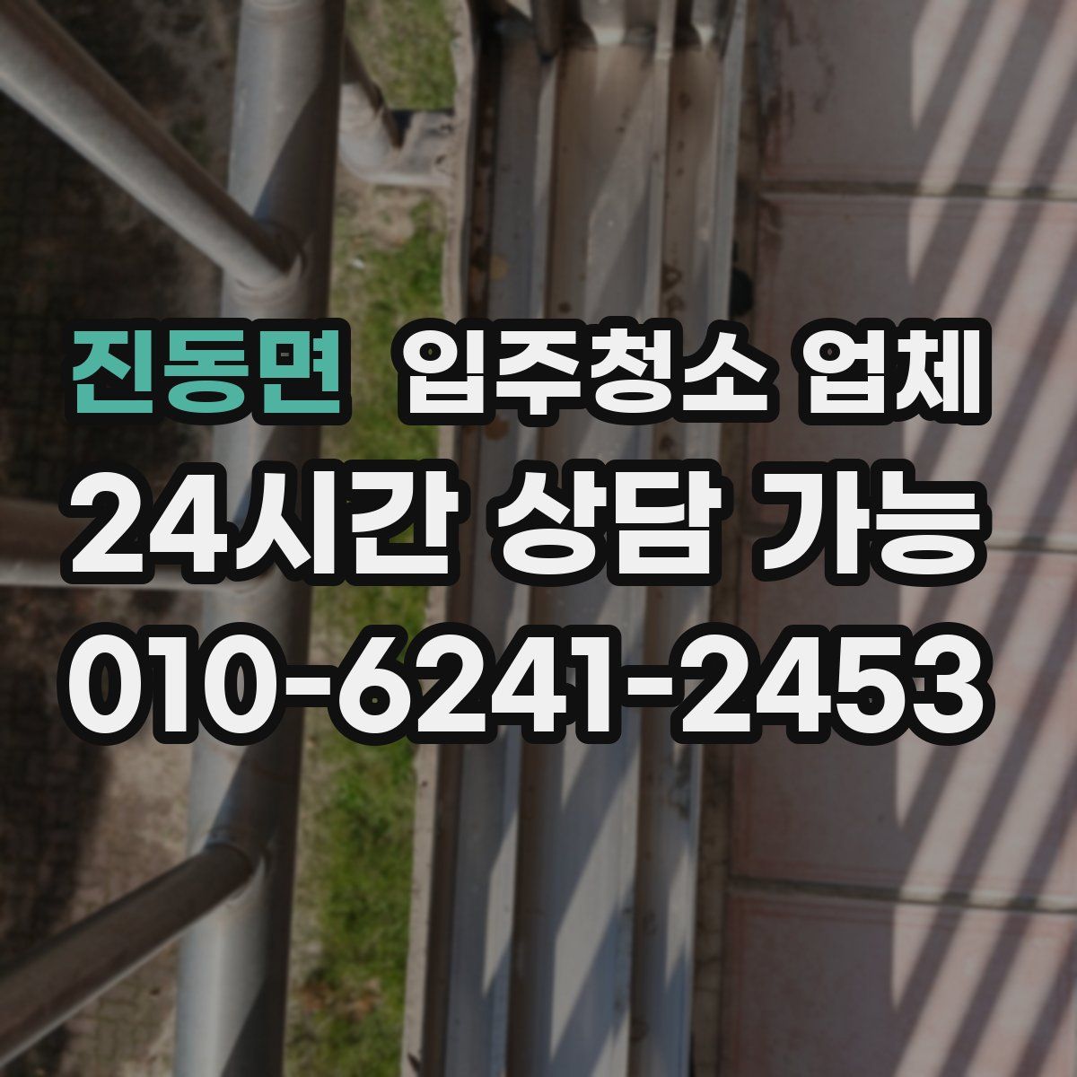 진동면 입주청소 업체