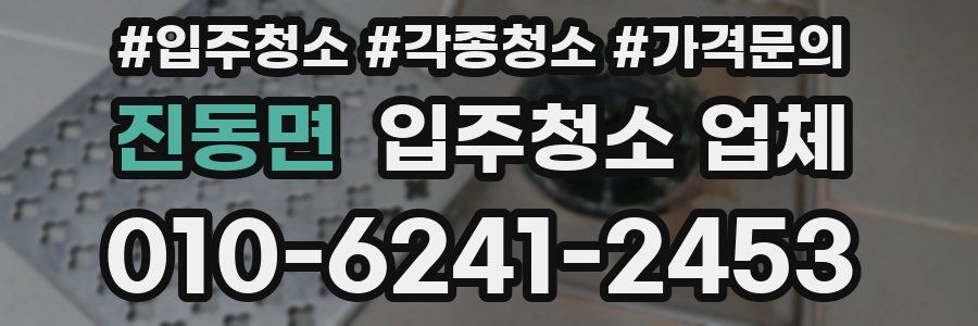 진동면 입주청소 업체