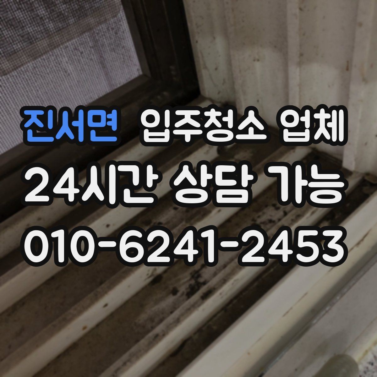 진서면 입주청소 업체 진행 전후로 달라지는 부분