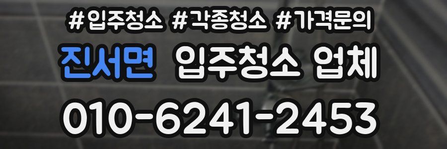 진서면 입주청소 업체