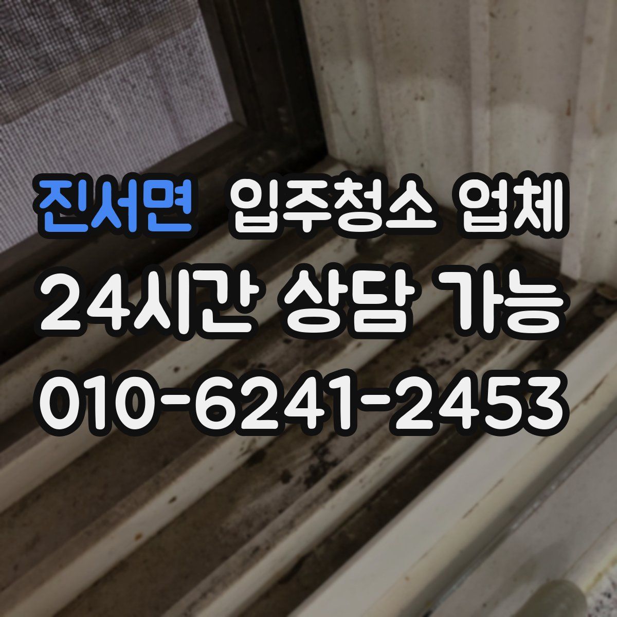 진서면 입주청소 업체