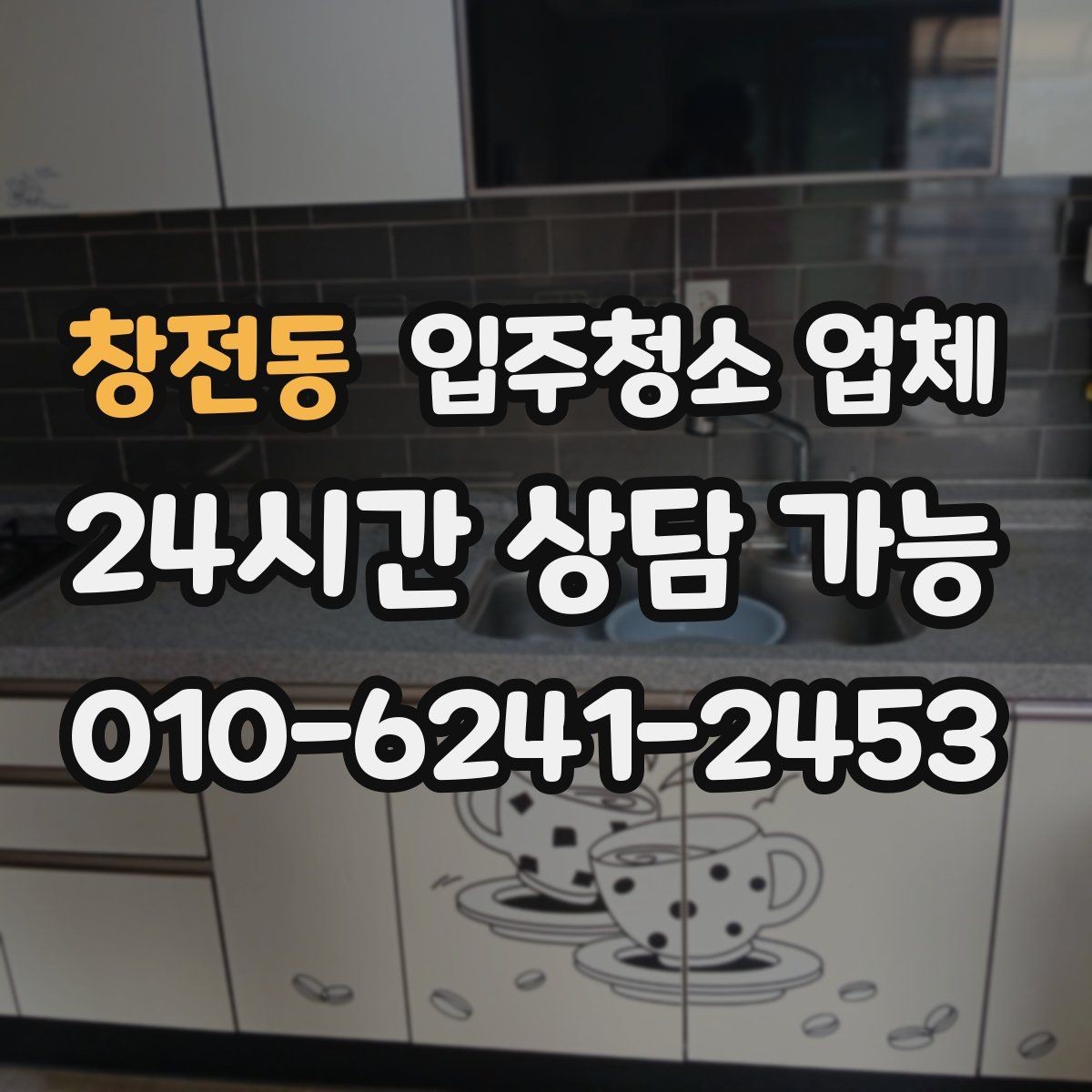 창전동 입주청소 업체 상담과 견적에서 주의할 사항