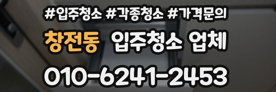 창전동 입주청소 업체