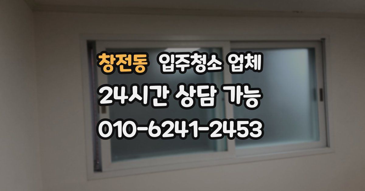 창전동 입주청소 업체