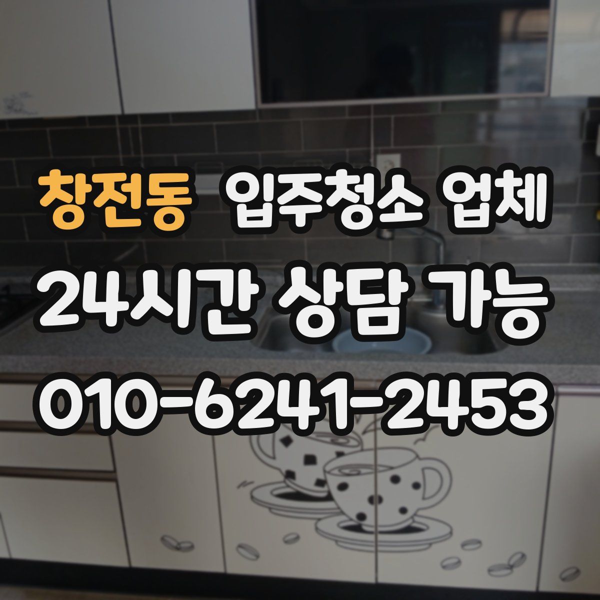 창전동 입주청소 업체