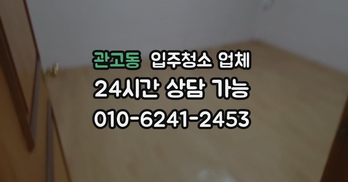 관고동 입주청소 업체