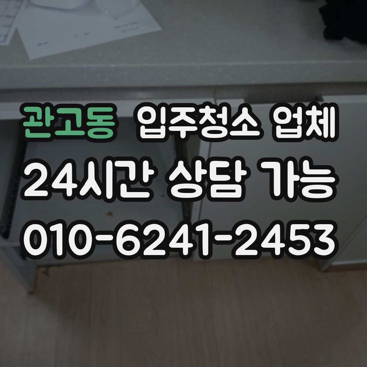 관고동 입주청소 업체