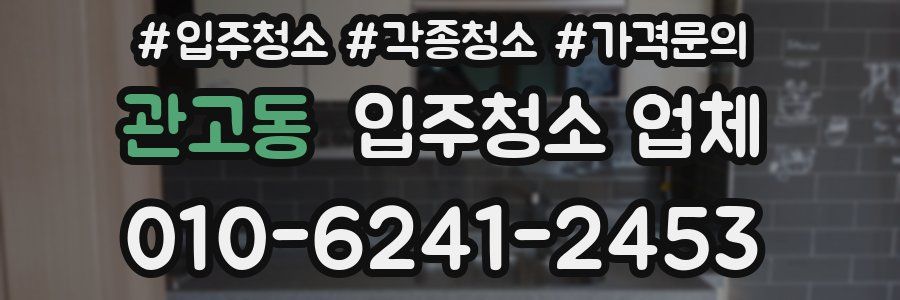 관고동 입주청소 업체