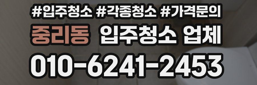 중리동 입주청소 업체