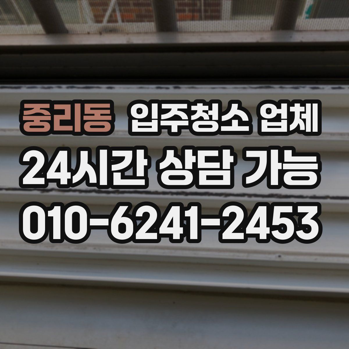 중리동 입주청소 업체