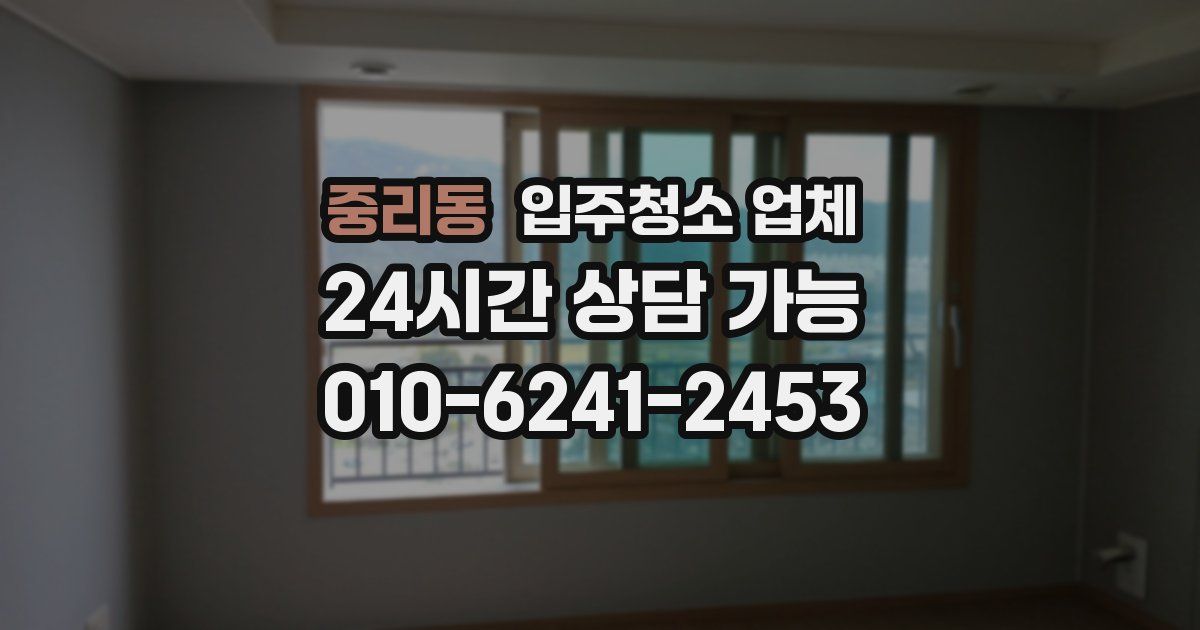 중리동 입주청소 업체
