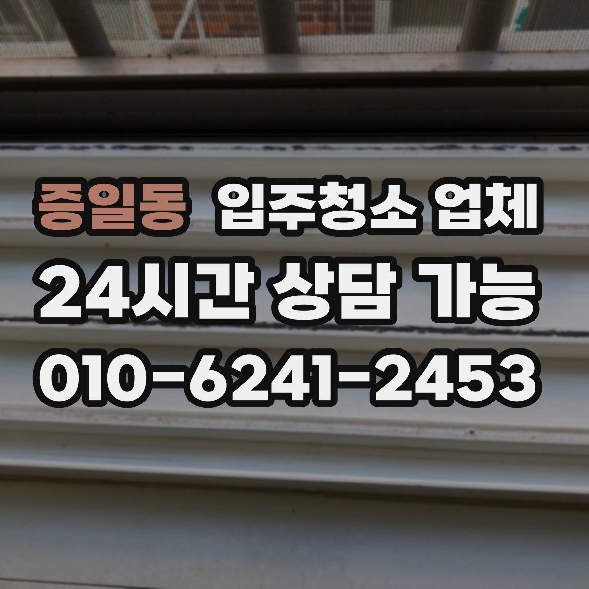 증일동 입주청소 업체