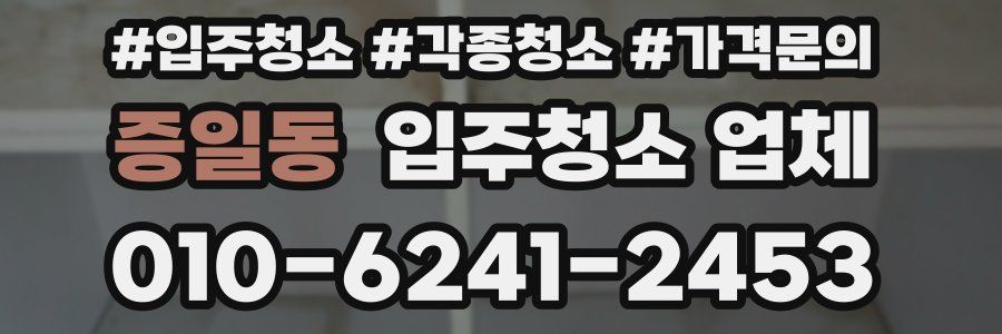 증일동 입주청소 업체