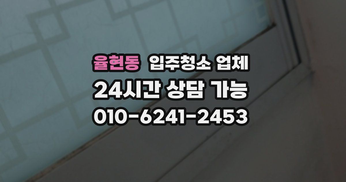 율현동 입주청소 업체