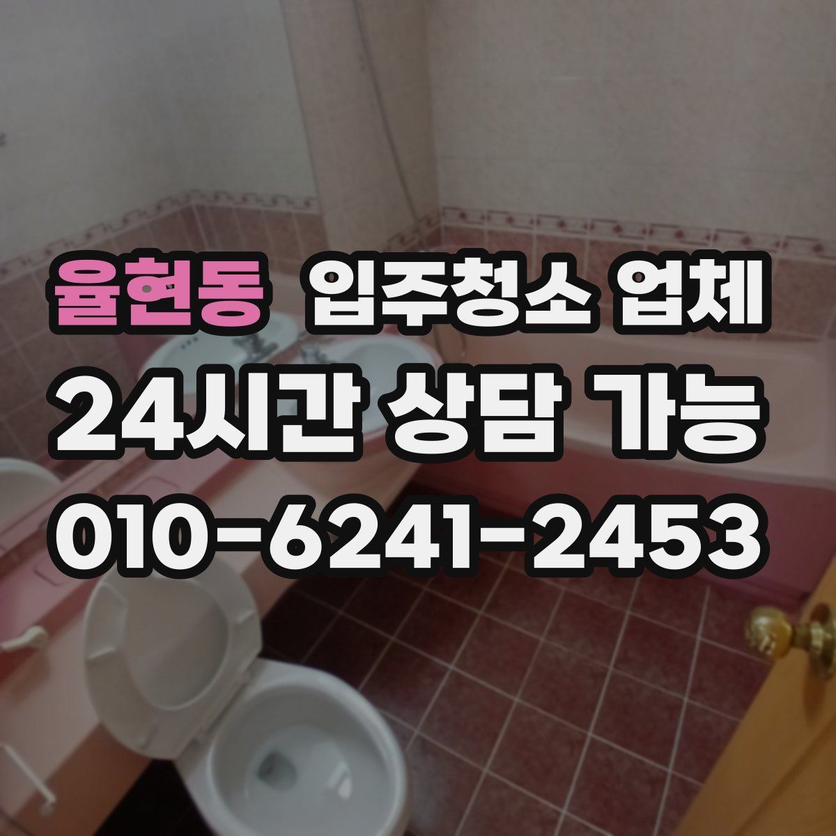 율현동 입주청소 업체