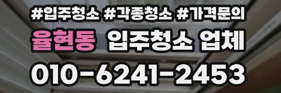 율현동 입주청소 업체