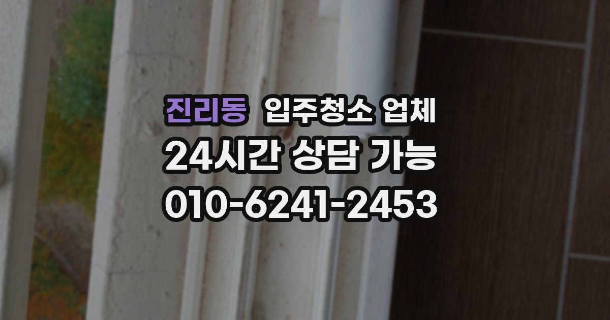 진리동 입주청소 업체