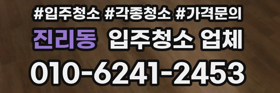 진리동 입주청소 업체