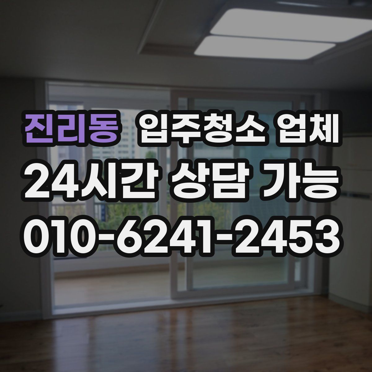 진리동 입주청소 업체