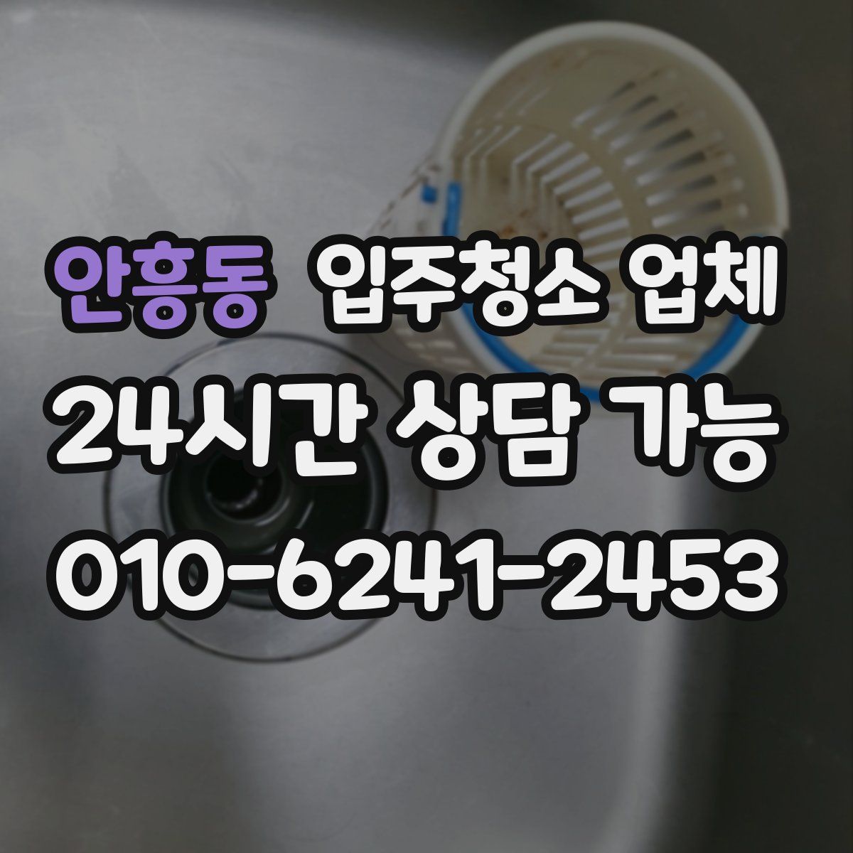 안흥동 입주청소 업체