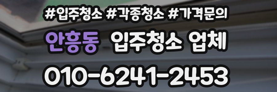 안흥동 입주청소 업체