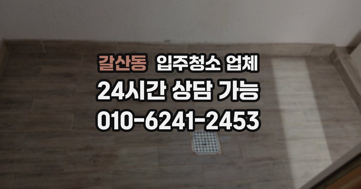 갈산동 입주청소 업체