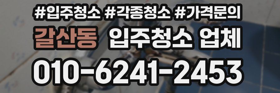 갈산동 입주청소 업체