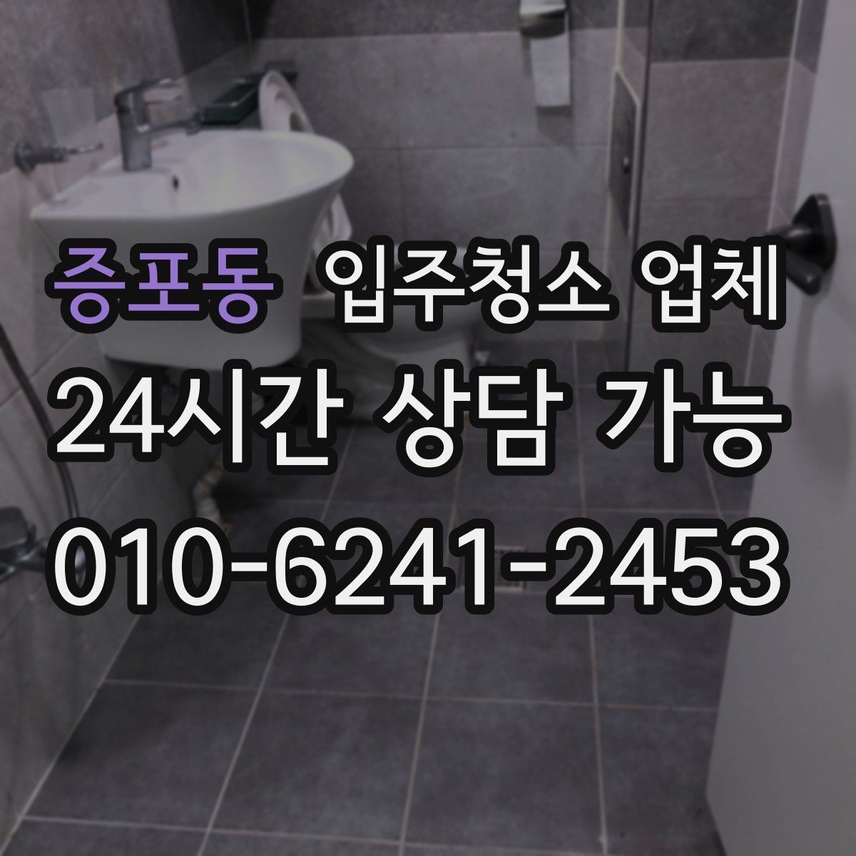 증포동 입주청소 업체 청소 범위는 어디까지일까