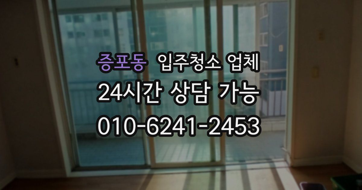 증포동 입주청소 업체