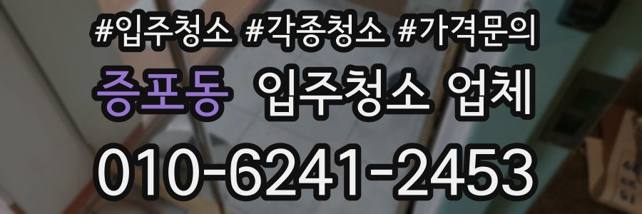 증포동 입주청소 업체