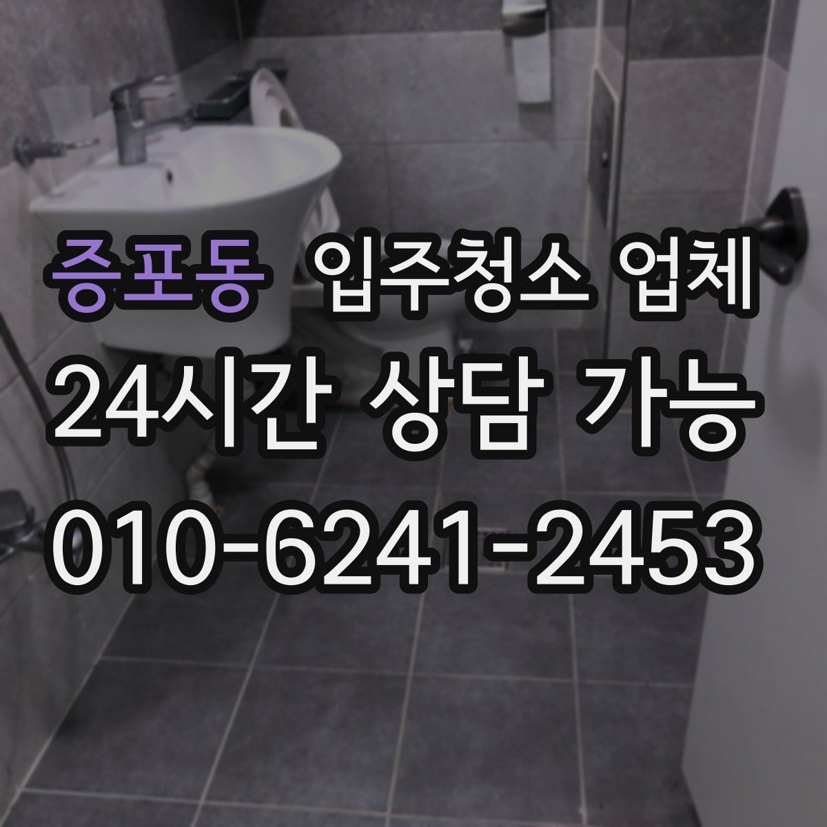 증포동 입주청소 업체