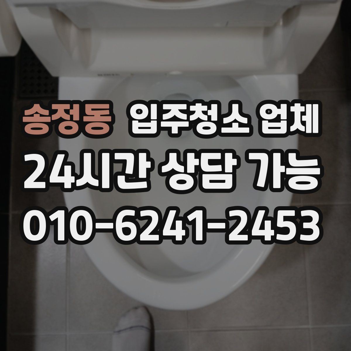 송정동 입주청소 업체 청소 범위가 넓게 느껴질 때 확인할 것