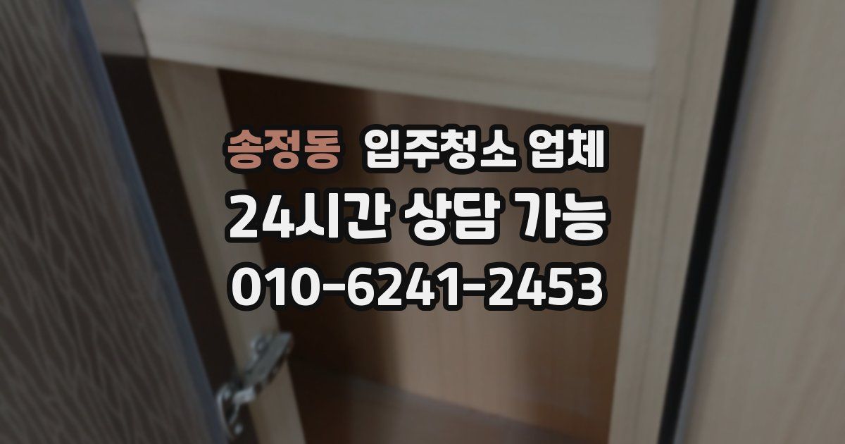 송정동 입주청소 업체