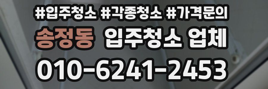 송정동 입주청소 업체