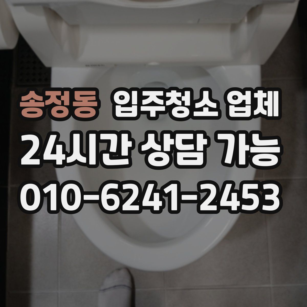 송정동 입주청소 업체