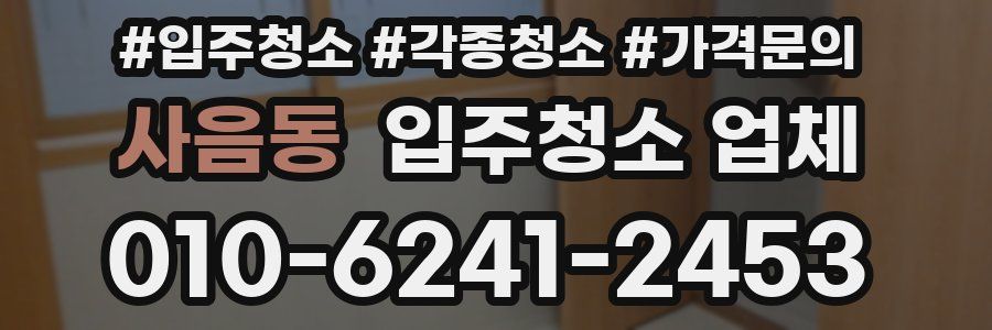 사음동 입주청소 업체