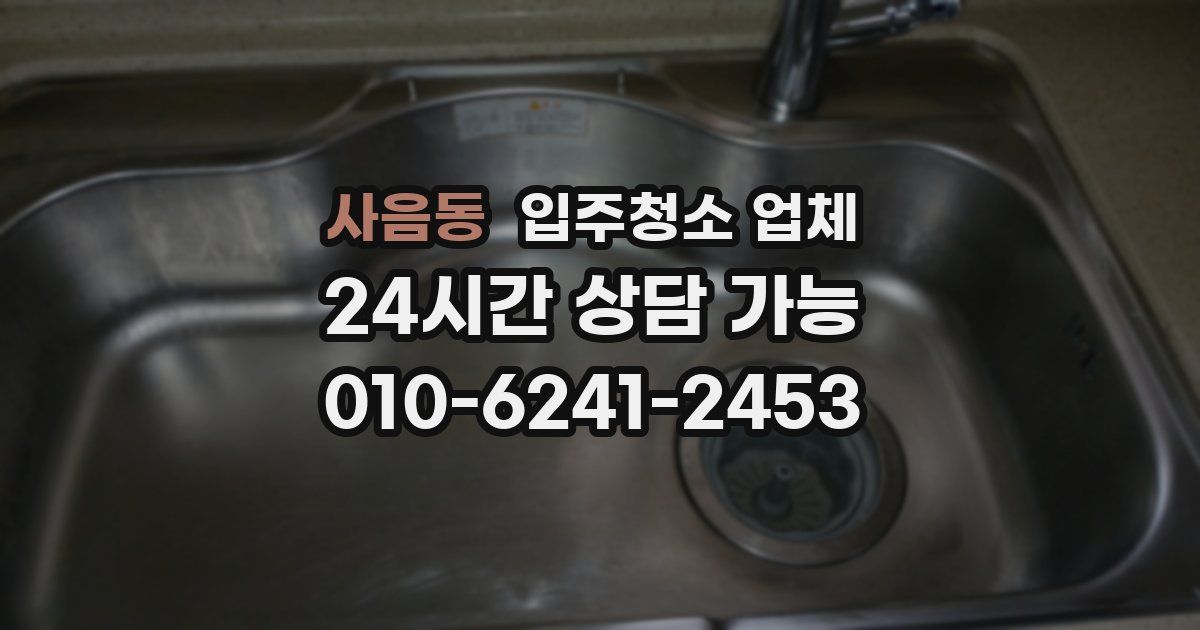 사음동 입주청소 업체