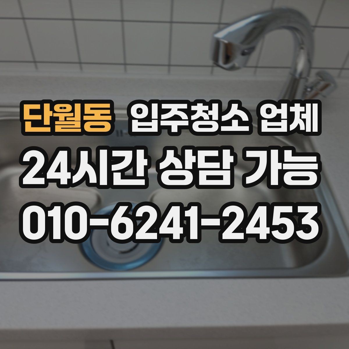 단월동 입주청소 업체 선택 시 자주 하는 실수